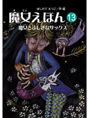 cover image of 魔女えほん(13) 魔女とふしぎなサックス: 魔女えほん(13) 魔女とふしぎなサック
